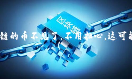 在当前的数字货币市场中，钱包如何安全存储和管理资产已成为一个热点话题。如果你发现自己在TPWallet中火币链的币不见了，不用担心，这可能是由多种因素引起的。本文将详细分析这一问题的可能原因，并提供解决方案与建议，帮助用户妥善应对这一情况。

钱包TPWallet中的火币链币消失的原因与解决方案