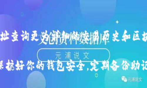 要在TP钱包中查看MGC（即MGCoin），你可以按照以下步骤进行操作：

1. **下载并安装TP钱包**：
   如果你还没有安装TP钱包，首先需要在你的手机应用商店（如App Store或Google Play）中搜索并下载“TP钱包”。

2. **创建或导入钱包**：
   启动TP钱包后，你可以选择创建一个新钱包或导入现有钱包。如果你是首次使用，建议创建一个新钱包，按照提示设置钱包名称和密码，并妥善保存助记词。

3. **添加MGC币种**：
   在TP钱包的主界面，找到“资产”或“钱包”选项，通常会有一个“添加币种”或“管理币种”的选项。点击进入后，你可以在搜索框中输入“MGC”或“MGCoin”，找到相关币种后，将其添加到你的钱包中。

4. **查看MGC资产**：
   添加MGC后，你会在资产列表中看到它。点击MGC，你可以查看余额、交易记录及其他相关信息。在这里，你还可以进行发送和接收等操作。

5. **使用区块链浏览器**：
   如果你需要更详细的MGC交易信息，可以使用区块链浏览器，输入你的MGC地址查询更为详细的交易历史和区块信息。

通过这些步骤，你就可以方便地在TP钱包上查看和管理你的MGC资产了。请注意保护好你的钱包安全，定期备份助记词以防丢失。
