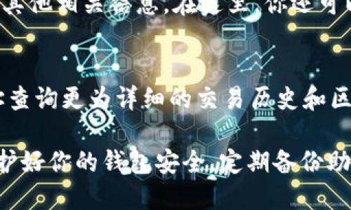 要在TP钱包中查看MGC（即MGCoin），你可以按照以下步骤进行操作：

1. **下载并安装TP钱包**：
   如果你还没有安装TP钱包，首先需要在你的手机应用商店（如App Store或Google Play）中搜索并下载“TP钱包”。

2. **创建或导入钱包**：
   启动TP钱包后，你可以选择创建一个新钱包或导入现有钱包。如果你是首次使用，建议创建一个新钱包，按照提示设置钱包名称和密码，并妥善保存助记词。

3. **添加MGC币种**：
   在TP钱包的主界面，找到“资产”或“钱包”选项，通常会有一个“添加币种”或“管理币种”的选项。点击进入后，你可以在搜索框中输入“MGC”或“MGCoin”，找到相关币种后，将其添加到你的钱包中。

4. **查看MGC资产**：
   添加MGC后，你会在资产列表中看到它。点击MGC，你可以查看余额、交易记录及其他相关信息。在这里，你还可以进行发送和接收等操作。

5. **使用区块链浏览器**：
   如果你需要更详细的MGC交易信息，可以使用区块链浏览器，输入你的MGC地址查询更为详细的交易历史和区块信息。

通过这些步骤，你就可以方便地在TP钱包上查看和管理你的MGC资产了。请注意保护好你的钱包安全，定期备份助记词以防丢失。