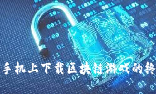 在苹果手机上下载区块链游戏的终极指南