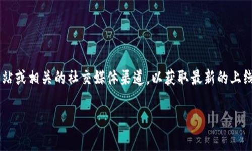 截至我最后的信息更新（2023年10月），TPWallet（一个数字钱包）是否上线的确切信息无法确认。您可以访问TPWallet的官方网站或相关的社交媒体渠道，以获取最新的上线信息和服务状态。请注意，数字钱包和相关服务的上线时间可能会受到市场需求、技术开发进度以及监管政策等多种因素的影响。

如果您有其他问题或者需要更多关于数字钱包的具体信息，请随时告知！