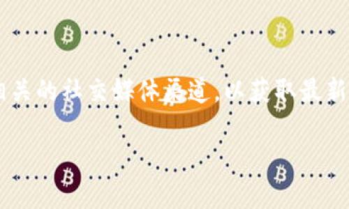 截至我最后的信息更新（2023年10月），TPWallet（一个数字钱包）是否上线的确切信息无法确认。您可以访问TPWallet的官方网站或相关的社交媒体渠道，以获取最新的上线信息和服务状态。请注意，数字钱包和相关服务的上线时间可能会受到市场需求、技术开发进度以及监管政策等多种因素的影响。

如果您有其他问题或者需要更多关于数字钱包的具体信息，请随时告知！