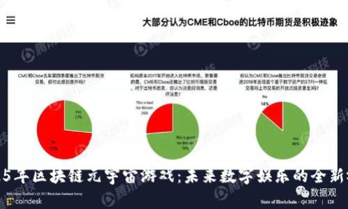 2025年区块链元宇宙游戏：未来数字娱乐的全新视界