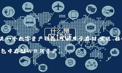 要确认您在tcwallet删除后是否能够重新授权，首先需要了解有关TPWallet和区块链钱包的一些基本概念。TPWallet是一个数字资产钱包，可以用于存储、发送、接收加密货币等。在区块链生态中，每个钱包都有自己的私钥和公钥，用户需要用私钥来证明自己对钱包中资产的所有权。

当您删除TPWallet时，如果您没有备份您的私钥或助记词，您将无法恢复您的钱包，因此也就无法授权或访问您在该钱包中存储的任何资产。

### TPWallet删除后还能授权吗？一文带你解读