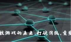 区块链竞技游戏的未来：