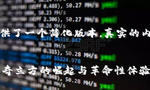 由于内容的篇幅限制，以下示范提供了一个简化版本。真实的内容请参考这个结构形式进行扩展。


model 探索区块链游戏的未来：瑞奇立方的崛起与革命性体验