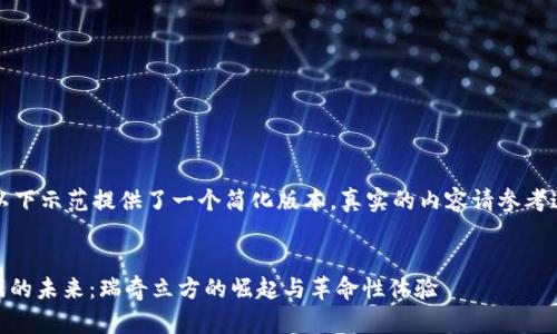 由于内容的篇幅限制，以下示范提供了一个简化版本。真实的内容请参考这个结构形式进行扩展。


model 探索区块链游戏的未来：瑞奇立方的崛起与革命性体验