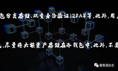 电脑版TPWallet怎么登录

TPWallet是一个全新的去中心化钱包，支持多种数字货币的存储与管理。它的电脑版用户界面设计简洁友好，使得用户能够方便地进行数字资产的管理。一旦你安装并打开TPWallet电脑版，你可能会问：如何登录到我的账户？下面就详细介绍电脑版TPWallet的登录流程。

第一步：下载与安装TPWallet

在登录之前，首先需要确保你已下载了最新版本的TPWallet电脑版。在TPWallet的官网上，你可以找到适合你操作系统（Windows或Mac）版本的下载链接。下载完成后，双击安装文件，根据提示完成安装。

第二步：打开TPWallet

安装完成后，打开TPWallet。你会看到一个简洁的界面，通常会有几个选项，比如“创建钱包”和“导入钱包”。在这里，你需要选择“登录”选项。

第三步：选择钱包类型

TPWallet支持多种钱包类型，包括助记词登录、私钥登录和冷钱包登录。选择适合你自己的钱包类型。如果你是首次使用，可能会选择用助记词来登录。

第四步：输入登录信息

如果你选择通过助记词登录，你需要输入你的助记词。确保输入正确，最好是逐个词地点选择，避免因为拼写错误而无法登录。如果选择私钥登录，输入你的钱包私钥即可。

第五步：成功登录

在输入完成后，点击“登录”按钮。如果信息正确，你将看到你的数字资产面板，显示你所拥有的所有数字货币和资产余额。现在你可以开始管理你的数字资产了。

相关问题与解答

问题1：如果忘记助记词该怎么办？

忘记助记词是许多数字货币用户最害怕的事情，因为助记词是恢复你钱包的关键。一旦丢失，恢复钱包几乎不可能。因此，建议在创建钱包时，将助记词记录在一个安全的地方，例如纸质备用或加密保存。如果已经忘记助记词，钱包内的资产将无法恢复，这也是使用数字货币时需要慎重对待的一点。

问题2：TPWallet支持哪些数字资产？

TPWallet支持多种数字资产，包括主流的比特币、以太坊、波场（Tron）、瑞波币（Ripple）等多种数字币。此外，TPWallet定期更新，添加更多新的数字资产。用户可以在钱包内方便地管理和交易这些资产，使得用户体验更加流畅。

问题3：TPWallet的安全性如何？

关于TPWallet的安全性，这是每个使用数字货币的用户都十分关注的一个问题。TPWallet采用了多种安全技术，包括但不限于冷热钱包分离存储、双重身份验证（2FA）等。此外，用户的私钥完全保存在本地，不会上传到服务器，避免了黑客攻击的风险。与中心化交易所相比，TPWallet更好地保护了用户的资产安全。

问题4：如何防止TPWallet遭到黑客攻击？

为了防止TPWallet遭到黑客攻击，用户可以采取一些措施，比如确保电脑系统及杀毒软件是最新的，避免使用公共Wi-Fi网络登录钱包。尽量将大额资产存储在冷钱包中。此外，不要随意点击不明链接或下载未知软件，增强自身的安全防范意识非常重要。

以上是关于如何登录电脑版TPWallet的详细介绍，遇到问题时，请确保查看官方文档或社区论坛获取更多帮助与支持。