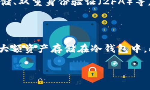 电脑版TPWallet怎么登录

TPWallet是一个全新的去中心化钱包，支持多种数字货币的存储与管理。它的电脑版用户界面设计简洁友好，使得用户能够方便地进行数字资产的管理。一旦你安装并打开TPWallet电脑版，你可能会问：如何登录到我的账户？下面就详细介绍电脑版TPWallet的登录流程。

第一步：下载与安装TPWallet

在登录之前，首先需要确保你已下载了最新版本的TPWallet电脑版。在TPWallet的官网上，你可以找到适合你操作系统（Windows或Mac）版本的下载链接。下载完成后，双击安装文件，根据提示完成安装。

第二步：打开TPWallet

安装完成后，打开TPWallet。你会看到一个简洁的界面，通常会有几个选项，比如“创建钱包”和“导入钱包”。在这里，你需要选择“登录”选项。

第三步：选择钱包类型

TPWallet支持多种钱包类型，包括助记词登录、私钥登录和冷钱包登录。选择适合你自己的钱包类型。如果你是首次使用，可能会选择用助记词来登录。

第四步：输入登录信息

如果你选择通过助记词登录，你需要输入你的助记词。确保输入正确，最好是逐个词地点选择，避免因为拼写错误而无法登录。如果选择私钥登录，输入你的钱包私钥即可。

第五步：成功登录

在输入完成后，点击“登录”按钮。如果信息正确，你将看到你的数字资产面板，显示你所拥有的所有数字货币和资产余额。现在你可以开始管理你的数字资产了。

相关问题与解答

问题1：如果忘记助记词该怎么办？

忘记助记词是许多数字货币用户最害怕的事情，因为助记词是恢复你钱包的关键。一旦丢失，恢复钱包几乎不可能。因此，建议在创建钱包时，将助记词记录在一个安全的地方，例如纸质备用或加密保存。如果已经忘记助记词，钱包内的资产将无法恢复，这也是使用数字货币时需要慎重对待的一点。

问题2：TPWallet支持哪些数字资产？

TPWallet支持多种数字资产，包括主流的比特币、以太坊、波场（Tron）、瑞波币（Ripple）等多种数字币。此外，TPWallet定期更新，添加更多新的数字资产。用户可以在钱包内方便地管理和交易这些资产，使得用户体验更加流畅。

问题3：TPWallet的安全性如何？

关于TPWallet的安全性，这是每个使用数字货币的用户都十分关注的一个问题。TPWallet采用了多种安全技术，包括但不限于冷热钱包分离存储、双重身份验证（2FA）等。此外，用户的私钥完全保存在本地，不会上传到服务器，避免了黑客攻击的风险。与中心化交易所相比，TPWallet更好地保护了用户的资产安全。

问题4：如何防止TPWallet遭到黑客攻击？

为了防止TPWallet遭到黑客攻击，用户可以采取一些措施，比如确保电脑系统及杀毒软件是最新的，避免使用公共Wi-Fi网络登录钱包。尽量将大额资产存储在冷钱包中。此外，不要随意点击不明链接或下载未知软件，增强自身的安全防范意识非常重要。

以上是关于如何登录电脑版TPWallet的详细介绍，遇到问题时，请确保查看官方文档或社区论坛获取更多帮助与支持。