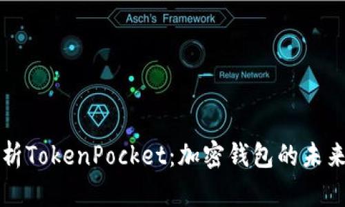 全面解析TokenPocket：加密钱包的未来与功能