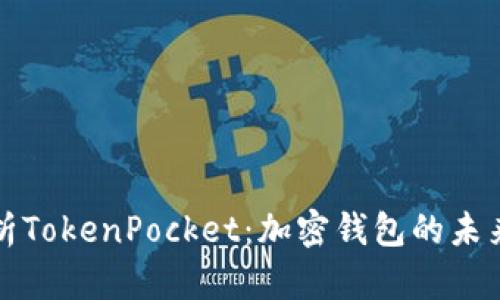 全面解析TokenPocket：加密钱包的未来与功能