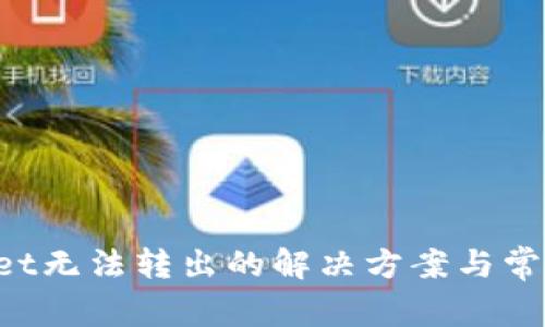 TokenPocket无法转出的解决方案与常见问题解答