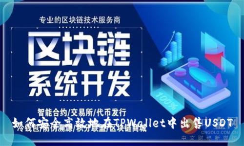 如何安全高效地在TPWallet中出售USDT
