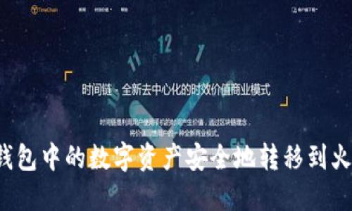 如何将TP钱包中的数字资产安全地转移到火币交易所?