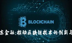 : 京东金融：推动区块链技