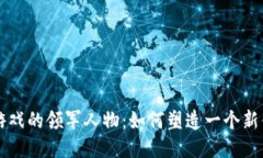 国内区块链游戏的领军人物：如何塑造一个新兴