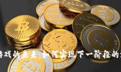 区块链游戏的未来：如何