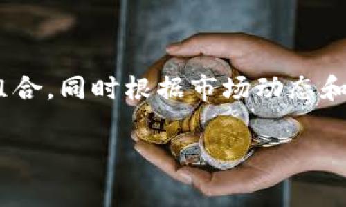   如何 TPWallet 中的滑点与矿工费，提高交易效率？ / 

 guanjianci TPWallet, 滑点, 矿工费 /guanjianci 

# 如何 TPWallet 中的滑点与矿工费，提高交易效率？

在数字货币交易的世界中，滑点和矿工费是两个非常重要的概念，它们直接影响交易的成功率和成本。在使用 TPWallet 进行交易时，理解和这两个因素尤为关键。本文将详细探讨滑点和矿工费的概念、影响因素以及策略，从而帮助用户更好地管理他们的加密货币交易过程。

## 什么是滑点？

滑点是指在交易执行时，买入或卖出的价格与预期价格之间的差异。在快速波动的市场中，特别是在流动性较低的市场，滑点可能会显著影响交易的最终结果。滑点通常以百分比的形式表示，例如，如果你在 100 美元时下单购买一种代币，而最终以 102 美元的价格成交，那么滑点就是 2%。

### 滑点的成因

滑点的产生主要有几个原因：

1. **市场波动性**：市场波动性越大，价格变化越快，滑点的可能性就越高。例如，在大新闻发布或重大市场事件期间，价格可能会迅速波动。

2. **流动性**：流动性指的是在特定价格下，市场愿意买入和卖出的资产数量。如果市场流动性不足，你可能无法在预期价格下成交。

3. **订单类型**：不同种类的订单可能会导致不同程度的滑点。例如，限价单通常可以减小滑点，而市价单则可能承受更大的滑点。

4. **交易所算法**：交易所的智能合约或算法在执行交易时可能会影响最终成交价格，导致滑点现象。

## 什么是矿工费？

矿工费是指在区块链网络中，用户为确认交易所需支付的费用。这些费用通常是给矿工的奖励，以激励他们验证和处理交易。矿工费用的多少取决于网络的拥堵程度及用户愿意支付的金额。

### 矿工费的成因

矿工费的变化主要受以下因素影响：

1. **网络拥堵**：当网络中交易数量剧增时，矿工的工作量增加，故矿工费往往上升。

2. **交易优先级**：用户可以设置不同的矿工费用以调节交易的处理速度。支付更高的费用可以让交易在矿工的优先处理列表中靠前，从而更快被确认。

3. **市场情况**：市场的供需关系同样影响矿工费用。在交易活跃的时间段，矿工费用可能会显著上涨。

## 如何 TPWallet 中的滑点与矿工费？

在 TPWallet 中滑点和矿工费，可以显著提高交易效率，减少成本。以下是一些策略和方法：

### 选择合适的交易时机

选择交易的时机对于减少滑点至关重要。建议在市场波动性较小的时段进行交易，例如在周末或节假日。此外，可关注重大新闻事件，避免在这些时间进行交易。

### 使用限价单

在 TPWallet 中，尽量使用限价单而不是市价单。限价单允许用户设定一个具体的价格，从而避免因市场波动造成的滑点。虽然限价单可能不会立即成交，但它能保护用户的利益。

### 监控网络状态

在进行交易之前，用户应当检查当前区块链网络的状态，了解矿工费用的走势。当网络拥堵时，可以等到费用降低后再执行交易。

### 调整矿工费用

在 TPWallet 中，用户可以自行设置矿工费用。根据交易的紧急性，灵活调整矿工费用可以帮助用户在保证交易速度的同时避免不必要的费用支出。

### 选择优质交易对

选择流动性更好的交易对能减少滑点。高交易量的币种通常具有更好的流动性，因此可以减少交易时的价格波动。

### 定期评估持仓

定期对持仓进行评估，尤其是在经历价格剧烈波动时，可以帮助用户及时做出反应，适时调整交易策略，以交易成本。

## 相关问题解答

### 问题一：什么情况下滑点会影响交易成功率？

在许多情况下，滑点会直接影响交易的成功率。例如，在进行大额交易时，如果选择的是流动性不足的交易对，成交价格可能远高于预期，从而造成资金损失。此外，在市场快速波动时，滑点会使买卖的总成本增加，甚至可能导致交易无法在预想的价格上完成。

### 问题二：如何评估当前矿工费的合理性？

要评估当前矿工费的合理性，首先需要查看目前的网络状况。许多区块链浏览器提供有关当前矿工费用的实时数据，可以帮助用户判断费用是否偏高。此外，可以通过查看近期交易确认时间和费用区域，了解合理费用的范围。如果当前费用显著高出此范围，或许可以考虑延后交易。

### 问题三：使用不同钱包进行交易时，滑点和矿工费用有何区别？

不同钱包之间存在差异，主要体现在他们对滑点和矿工费的设置及处理方式上。一些钱包可能提供更智能的交易路径选择，从而自动滑点和矿工费用，而有些钱包则可能不提供此功能。用户在选择钱包时，应考虑这些差异，以选择最适合自己需求的工具。

### 问题四：在 TPWallet 中如何设置最佳的交易策略？

在 TPWallet 中，设置最佳的交易策略包括选择合适的交易对、确认市场状况、调整滑点和矿工费等。用户可以定期评估自己的投资组合，同时根据市场动态和个人需求及时调整策略。利用该钱包提供的各种功能，用户可以在交易中获得更高的效率和成本优势。 

通过对滑点和矿工费的深入理解和，用户可以在 TPWallet 中更有效地管理自己的交易，从而实现更好的财务收益。