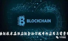 区块链技术在供应链金融