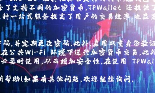 看起来您面临的是 TPWallet 的安装问题。让我为您提供一些解决方案以及有关此情境的背景信息。

### 常见的 TPWallet 安装问题及解决方案

TPWallet 是一个用于管理加密货币资产的钱包。由于各种原因，用户可能会在安装，卸载或重新安装过程中遇到问题。以下是一些常见问题及其解决方案。

#### 1. 设备兼容性问题
**问题描述：** 有时，TPWallet 的最新版本可能不兼容某些旧设备或操作系统。

**解决方案：**
- **检查系统要求：** 访问 TPWallet 的官方网站，以了解最新版本的系统要求。确保您的设备满足这些要求。
- **更新设备：** 如果可能，考虑更新您的操作系统或设备，以支持安装更现代的软件。
  
#### 2. 清除缓存和数据
**问题描述：** 在尝试重新安装应用时，旧版本的缓存和数据可能导致安装失败。

**解决方案：**
- **清除应用缓存：** 在手机设置中，找到应用管理，选择 TPWallet，清除缓存。
- **卸载并重新安装：** 完全卸载 TPWallet，并确保在再安装之前清除了所有相关的缓存和数据。

#### 3. 应用源问题
**问题描述：** 有时从非官方来源下载的应用程序会导致安装失败或不完整。

**解决方案：**
- **使用官方渠道下载：** 确保您是从 TPWallet 官方网站或可信赖的应用商店下载应用。
- **检查网络连接：** 不稳定的网络可能会导致下载中断，确保您在下载和安装过程中拥有稳定的网络连接。

#### 4. 权限设置
**问题描述：** 有时，设备的权限设置可能会阻止应用程序的正常安装。

**解决方案：**
- **检查权限设置：** 在设备的设置中检查 TPWallet 的权限设置。确保给予必要的存储和网络权限。
  
#### 5. 设备存储空间不足
**问题描述：** 如果您的设备存储空间不足，将无法安装新应用程序。

**解决方案：**
- **释放存储空间：** 删除不再使用的应用或文件，确保有足够的存储空间进行安装。

### 可能相关问题

#### 1. TPWallet 的安全性如何？
TPWallet 的安全性是用户最关心的问题之一。作为一款数字资产钱包，TPWallet 必须确保用户资金的安全。TPWallet 采用多层安全防护机制，包括私钥本地存储、加密技术以及双重身份验证。
首先，TPWallet 强调用户的私钥是保存在用户本地设备上的，而非云端。这意味着即便黑客攻击服务器，也无法获取用户的私钥。同时，TPWallet 还支持助记词备份功能，用户可以通过生成的助记词来恢复钱包。此外，TPWallet 增加了双重身份验证的选项，以提高账户的安全性。
然而，用户的安全性还取决于其自身的操作习惯。例如，确保使用复杂且唯一的密码、不轻易点击可疑链接，定期更新应用程序等都是提升安全性的好方法。

#### 2. 如何备份和恢复 TPWallet？
在使用 TPWallet 这样的应用进行加密货币交易时，备份和恢复功能是一个必不可少的部分。TPWallet 提供了助记词和钱包文件的备份选项。助记词是由一系列单词构成的，这些单词是用户访问和恢复其钱包的关键。
备份的过程相对简单。在设置中，用户可以找到“备份”选项，系统将引导用户生成助记词。用户需要将这组单词安全地存储在离线环境中，例如纸上或加密的云存储文件夹。恢复过程同样简单，用户只需在新设备或安装后的应用中输入助记词，便能重新获得对钱包的访问权限。
此外，TPWallet 还支持将钱包文件导出为 JSON 格式，用户也可以将其保存在安全的位置。在用户需要恢复时，可以通过导入这些文件来恢复钱包。尽管这些备份选项为用户提供了便利，用户仍需对其备份的安全性保持警惕。

#### 3. TPWallet 支持哪些加密货币？
TPWallet 支持多种加密货币，涵盖主流币种如比特币、以太坊、Ripple等。此外，TPWallet 还支持一些较新的代币和以 ERC-20 及其他标准发行的代币。在钱包中，用户可以轻松切换不同的数字资产，进行储存、发送和接收。
支持的币种往往会随着市场的发展而更新，因此用户应定期查看 TPWallet 的官方网站了解新增的支持货币列表。除了支持不同的加密货币，TPWallet 还提供了实时的汇率信息，并允许用户在不同币种之间进行兑换，极大地方便了用户的交易需求。
TPWallet 还提供了集成的去中心化交易所（DEX）功能，用户可以直接在应用中进行币种交换，无需下载其他应用。这种一站式服务提高了用户的交易效率，也显著降低了操作风险。

#### 4. 如何安全使用 TPWallet？
使用 TPWallet 时，提高安全性是每个用户的责任。用户需要实施多种措施来保护其账户安全。首先，一定要使用强密码，并定期更改密码。此外，启用双重身份验证功能，将大大增强账户的安全性，因为即使密码被盗，黑客也需要第二个身份验证因素才能访问账户。
其次，保护你的设备和网络环境也非常重要。请确保设备上有强大的防病毒软件，并确保网络连接的安全性，尽量避免在公共Wi-Fi 环境下进行加密货币交易。此外，不要轻易下载不明来源的文件和应用，保持设备的软件更新，以防漏洞被利用。
最后，做定期的备份，确保在设备丢失或损坏的情况下能够恢复访问权。将助记词和备份文件保存在安全的地方，只在必要时使用，从而增加安全性。在使用 TPWallet 的过程中保持警惕和谨慎，才能确保安全使用。

以上就是关于 TPWallet 安装问题的可能解决方案，以及用户在使用过程中可能会遇到的其他问题。希望能对您有所帮助！如果有其他问题，欢迎继续询问。
