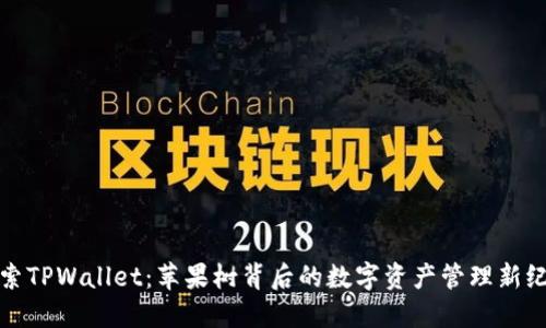 探索TPWallet：苹果树背后的数字资产管理新纪元