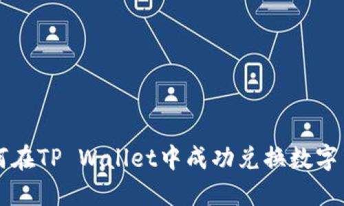 如何在TP Wallet中成功兑换数字货币