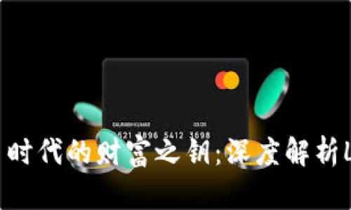 : 掌握加密货币时代的财富之钥：深度解析Luna TPWallet