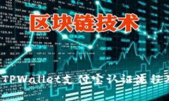  全面解析TPWallet支付宝认