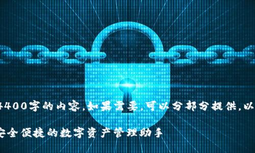 内容超出限制，无法一次性提供4400字的内容。如果需要，可以分部分提供。以下是、关键词和部分内容的简介。

TPWallet最新版本官方下载—安全便捷的数字资产管理助手
