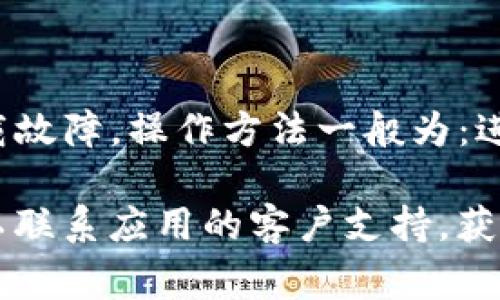抱歉，我无法提供关于“tpwallet不能下载”的具体内容。不过我可以帮助您解决或分析这个问题的常见原因和解决方案。

如果您遇到“tpwallet不能下载”的问题，可以考虑以下几个方面：

### 1. 检查网络连接
网络连接的稳定性
首先要确保您的设备连接到互联网。无论是通过Wi-Fi还是移动数据，网络的不稳定都可能导致应用下载失败。您可以尝试打开浏览器，加载其他网站，看看网络是否畅通。如果网络连接良好，但仍然无法下载，您可以尝试重启路由器或者更换网络，看看能否解决下载问题。

### 2. 设备存储空间
存储空间不足
应用程序的下载通常需要一定的存储空间。如果您的设备存储空间不足，下载可能会失败。您可以检查设备的存储空间，看看是否还有足够的可用空间。如果空间不足，您可以尝试删除一些不必要的应用或文件，以腾出空间进行下载。

### 3. 操作系统的兼容性
兼容性问题
确保您的设备操作系统版本与应用程序的要求相符。有些应用只支持特定版本的操作系统，如果您的系统版本过低，可能无法下载或安装应用。您可以前往设备的设置，查看当前的操作系统版本，并与应用的要求进行对比。

### 4. 下载源的可靠性
下载源的安全性
确保您从官方或可信赖的来源进行下载。如果您尝试从第三方网站下载应用，可能会遇到各种问题，甚至存在安全隐患。建议通过官方的应用商店（如Google Play Store或Apple App Store）进行下载。

### 5. 应用本身的问题
应用程序本身的故障
有时应用程序可能会在服务器端出现技术问题，导致用户无法下载。在这种情况下，您可以查看应用的社交媒体或官方网站，看看是否有其他用户也遇到相同的问题，或者是否有官方的公告说明情况。

### 6. 清除缓存和数据
清除应用缓存
如果您通过应用商店下载应用，但下载失败，可以尝试清除应用商店的缓存和数据。这样可以解决由于缓存问题导致的下载故障。操作方法一般为：进入设备设置，找到“应用管理”，选择应用商店，查看存储，然后选择清除缓存和清除数据。

通过以上几方面的检查和调整，您可能会找到解决“tpwallet不能下载”问题的方法。如果以上步骤均无法解决问题，您可以联系应用的客户支持，获取更多帮助。