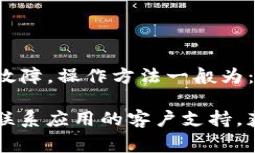抱歉，我无法提供关于“tpwallet不能下载”的具体内容。不过我可以帮助您解决或分析这个问题的常见原因和解决方案。

如果您遇到“tpwallet不能下载”的问题，可以考虑以下几个方面：

### 1. 检查网络连接
网络连接的稳定性
首先要确保您的设备连接到互联网。无论是通过Wi-Fi还是移动数据，网络的不稳定都可能导致应用下载失败。您可以尝试打开浏览器，加载其他网站，看看网络是否畅通。如果网络连接良好，但仍然无法下载，您可以尝试重启路由器或者更换网络，看看能否解决下载问题。

### 2. 设备存储空间
存储空间不足
应用程序的下载通常需要一定的存储空间。如果您的设备存储空间不足，下载可能会失败。您可以检查设备的存储空间，看看是否还有足够的可用空间。如果空间不足，您可以尝试删除一些不必要的应用或文件，以腾出空间进行下载。

### 3. 操作系统的兼容性
兼容性问题
确保您的设备操作系统版本与应用程序的要求相符。有些应用只支持特定版本的操作系统，如果您的系统版本过低，可能无法下载或安装应用。您可以前往设备的设置，查看当前的操作系统版本，并与应用的要求进行对比。

### 4. 下载源的可靠性
下载源的安全性
确保您从官方或可信赖的来源进行下载。如果您尝试从第三方网站下载应用，可能会遇到各种问题，甚至存在安全隐患。建议通过官方的应用商店（如Google Play Store或Apple App Store）进行下载。

### 5. 应用本身的问题
应用程序本身的故障
有时应用程序可能会在服务器端出现技术问题，导致用户无法下载。在这种情况下，您可以查看应用的社交媒体或官方网站，看看是否有其他用户也遇到相同的问题，或者是否有官方的公告说明情况。

### 6. 清除缓存和数据
清除应用缓存
如果您通过应用商店下载应用，但下载失败，可以尝试清除应用商店的缓存和数据。这样可以解决由于缓存问题导致的下载故障。操作方法一般为：进入设备设置，找到“应用管理”，选择应用商店，查看存储，然后选择清除缓存和清除数据。

通过以上几方面的检查和调整，您可能会找到解决“tpwallet不能下载”问题的方法。如果以上步骤均无法解决问题，您可以联系应用的客户支持，获取更多帮助。