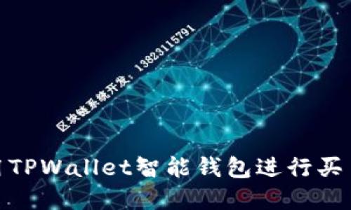 : 如何利用TPWallet智能钱包进行买币投资获利