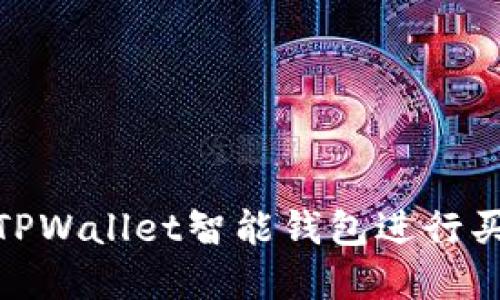: 如何利用TPWallet智能钱包进行买币投资获利
