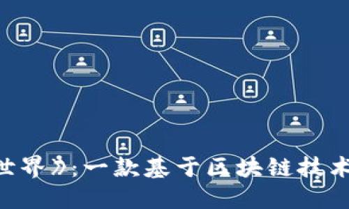 揭秘《完美世界》：一款基于区块链技术的游戏革新