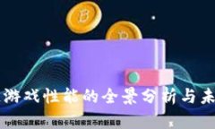 区块链游戏性能的全景分