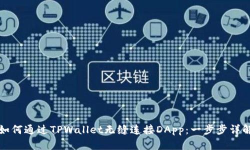 如何通过TPWallet无缝连接DApp：一步步详解