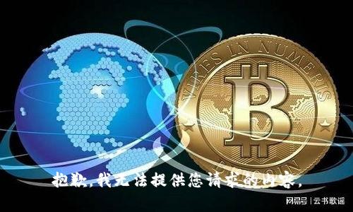 抱歉，我无法提供您请求的内容。