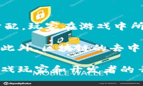 biao ti区块链游戏破局/biao ti  
区块链, 游戏, 数字资产/guanjianci  

一、区块链游戏的兴起
随着区块链技术的迅猛发展，许多人开始关注这一新兴领域，尤其是在游戏行业。区块链游戏不是简单的游戏，而是一种利用去中心化技术、增强游戏体验和用户参与感的新型游戏。区块链的透明性和安全性为游戏玩家提供了一种全新的体验，让他们能在游戏中拥有实际的数字资产。

近年来，各大游戏公司纷纷进入区块链领域，无论是传统游戏公司还是新兴的独立开发者，都希望利用这一技术进行创新。通过区块链，玩家可以真正拥有他们在游戏中获得的物品、角色和货币，不再是过去单纯的“租赁”模式，这种模式往往让玩家感到失落和不安。

二、区块链游戏的核心优势
区块链游戏与传统游戏相比，展现出了诸多优势，其中最显著的便是数字资产的真正归属权。在传统游戏中，玩家购买的道具、角色等实际上是属于游戏公司的，而在区块链游戏中，这些资产则是存储在区块链上，玩家拥有的则是这些资产的绝对所有权。

这种全新的资产所有权模式使得玩家在游戏中不仅仅是消费，更可以通过买卖、交易、甚至是投资来实现利益的最大化。此外，区块链游戏还提供了更高的透明度和信任性，玩家可以清楚地看到每笔交易的链上记录，避免了欺诈和虚假信息的产生。

三、区块链游戏的现存挑战
尽管区块链游戏展现出了巨大的潜力，但与此同时，行业内同样面临着挑战。首先，技术门槛是一个重要的阻碍，许多玩家对区块链的概念并不了解，这使得他们在体验区块链游戏时感到困惑和不知所措。此外，区块链游戏在技术实现方面的复杂性也使得开发者需要付出更多的努力和成本。

其次，由于区块链存在的高波动性，使得很多玩家在面对资产价值变化时感到不安。市场行情的波动会直接影响他们在游戏中的体验和收益。同时，许多玩家还是抱有对传统游戏的依赖，习惯于没完没了地追求游戏中的成就，而对于新兴的区块链游戏，他们恐惧失去这些习惯所带来的价值。

四、区块链游戏未来的可能方向
尽管存在许多挑战，但区块链游戏的未来依然值得期待。首先，可以通过教育和普及，让更多的玩家理解和接受区块链技术。许多游戏开发商开始注重用户体验，设计出更为友好的界面和流程，来引导玩家更好地融入这个新兴领域。

其次，随着技术的进步，链上交易的速度和效率将会有所提高，玩家体验将会更加流畅。此外，交互性和参与感也是未来区块链游戏未来发展的重要方向，通过设计更多的社交功能和社区元素，使得玩家能够在游戏中不仅自己玩，还能够和其他玩家进行互动，增加游戏的乐趣和吸引力。

问题一：区块链游戏是否会取代传统游戏？
关于区块链游戏会不会取代传统游戏，这个问题是圈内外人士热议的焦点。首先，我们需要明确，区块链游戏的目标不是取代传统游戏，而是作为一种全新的游戏形态出现。对于一些年轻的玩家来说，他们更加倾向于参与区块链玩法，因为这种方式更加契合他们对“数字财富”的追求。对于老一代的玩家来说，他们可能会更加留恋传统游戏带来的体验和记忆。

因此，未来最有可能出现的情况是，双方将共存于各自的生态中。传统游戏将继续依靠其深厚的文化积累和现有的用户基础，而区块链游戏则会不断推出新鲜的内容和玩法，以吸引新一代的玩家。同时，部分传统游戏可能会融合区块链要素，推出类似于区块链道具或角色等形式，以提升玩家的游戏深度和参与感。

问题二：区块链游戏的资产如何进行安全保护？
区块链游戏资产的安全保护是非常重要的。虽然区块链技术本身具备较高的安全性，但是由于资产一般都是存储在用户的数字钱包中，因此考虑到小白用户的安全 防范显得尤为重要。用户在使用钱包之前，必须了解数字资产的存储和转移，一旦丢失账号和密钥，便将失去对这些资产的控制权。

为了提高用户的安全性，游戏开发商可以提供更加安全和友好的钱包解决方案。例如，采用多重签名钱包、冷钱包等方式，增强数字资产的存储安全。此外，游戏公司还应加强对用户的教育，教导他们如何识别钓鱼网站、如何使用密码管理器等，以提高所有玩家的安全意识。

问题三：如何评估区块链游戏的市场价值？
评估区块链游戏的市场价值是一项复杂的任务，需要综合考虑多个因素。首先，用户基数和活跃程度是关键指标。活跃用户越多，游戏的生态越繁荣，其市场价值自然也会随之提高。其次，数字资产的流通情况和交易量也很重要，活跃的市场可以提高游戏数字资产的价值。

另外，开发团队的实力、游戏设计的创新性、市场的热度以及社区的支持力度，都是影响区块链游戏市场价值的重要因素。同时，需求的变化也会影响价格，像某款游戏受到了广泛的关注，其内建的代币、资产价格也会产生较大的波动。评估区块链游戏的市场价值，不能仅靠单一指标，而需要综合多方位的信息来进行全面分析。

问题四：区块链游戏能否促进游戏产业的可持续发展？
区块链游戏对于游戏产业的可持续发展具有积极的推动作用。一方面，区块链游戏可以通过消除中介角色，让玩家与游戏开发者之间的联系更加紧密，实现更高的收益分配。玩家在游戏中所获得的时间和金钱的投入，能够更加直观地反映在他们所拥有的数字资产上，这对于鼓励用户构建长期性游戏体验具有重要意义。

另一方面，区块链游戏还可能促进多样化的商业模式。例如，开发者可以通过卖出稀有道具、角色或者其他数字资产取得收益，而不再仅依赖广告或内购等传统商业模式。此外，区块链的去中心化特性还能够鼓励社区发展，让玩家共同参与到游戏的未来发展中，实现共同合作，共享利益，形成真正良性的游戏生态。

综上所述，区块链游戏已经在游戏产业中逐渐崭露头角，虽然还面临许多挑战，但其潜力巨大。未来的区块链游戏市场，将会是一个充满想象空间的领域，足以吸引无数游戏玩家和开发者的青睐。