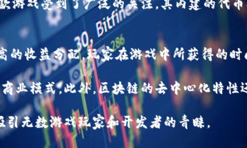 biao ti区块链游戏破局/biao ti  
区块链, 游戏, 数字资产/guanjianci  

一、区块链游戏的兴起
随着区块链技术的迅猛发展，许多人开始关注这一新兴领域，尤其是在游戏行业。区块链游戏不是简单的游戏，而是一种利用去中心化技术、增强游戏体验和用户参与感的新型游戏。区块链的透明性和安全性为游戏玩家提供了一种全新的体验，让他们能在游戏中拥有实际的数字资产。

近年来，各大游戏公司纷纷进入区块链领域，无论是传统游戏公司还是新兴的独立开发者，都希望利用这一技术进行创新。通过区块链，玩家可以真正拥有他们在游戏中获得的物品、角色和货币，不再是过去单纯的“租赁”模式，这种模式往往让玩家感到失落和不安。

二、区块链游戏的核心优势
区块链游戏与传统游戏相比，展现出了诸多优势，其中最显著的便是数字资产的真正归属权。在传统游戏中，玩家购买的道具、角色等实际上是属于游戏公司的，而在区块链游戏中，这些资产则是存储在区块链上，玩家拥有的则是这些资产的绝对所有权。

这种全新的资产所有权模式使得玩家在游戏中不仅仅是消费，更可以通过买卖、交易、甚至是投资来实现利益的最大化。此外，区块链游戏还提供了更高的透明度和信任性，玩家可以清楚地看到每笔交易的链上记录，避免了欺诈和虚假信息的产生。

三、区块链游戏的现存挑战
尽管区块链游戏展现出了巨大的潜力，但与此同时，行业内同样面临着挑战。首先，技术门槛是一个重要的阻碍，许多玩家对区块链的概念并不了解，这使得他们在体验区块链游戏时感到困惑和不知所措。此外，区块链游戏在技术实现方面的复杂性也使得开发者需要付出更多的努力和成本。

其次，由于区块链存在的高波动性，使得很多玩家在面对资产价值变化时感到不安。市场行情的波动会直接影响他们在游戏中的体验和收益。同时，许多玩家还是抱有对传统游戏的依赖，习惯于没完没了地追求游戏中的成就，而对于新兴的区块链游戏，他们恐惧失去这些习惯所带来的价值。

四、区块链游戏未来的可能方向
尽管存在许多挑战，但区块链游戏的未来依然值得期待。首先，可以通过教育和普及，让更多的玩家理解和接受区块链技术。许多游戏开发商开始注重用户体验，设计出更为友好的界面和流程，来引导玩家更好地融入这个新兴领域。

其次，随着技术的进步，链上交易的速度和效率将会有所提高，玩家体验将会更加流畅。此外，交互性和参与感也是未来区块链游戏未来发展的重要方向，通过设计更多的社交功能和社区元素，使得玩家能够在游戏中不仅自己玩，还能够和其他玩家进行互动，增加游戏的乐趣和吸引力。

问题一：区块链游戏是否会取代传统游戏？
关于区块链游戏会不会取代传统游戏，这个问题是圈内外人士热议的焦点。首先，我们需要明确，区块链游戏的目标不是取代传统游戏，而是作为一种全新的游戏形态出现。对于一些年轻的玩家来说，他们更加倾向于参与区块链玩法，因为这种方式更加契合他们对“数字财富”的追求。对于老一代的玩家来说，他们可能会更加留恋传统游戏带来的体验和记忆。

因此，未来最有可能出现的情况是，双方将共存于各自的生态中。传统游戏将继续依靠其深厚的文化积累和现有的用户基础，而区块链游戏则会不断推出新鲜的内容和玩法，以吸引新一代的玩家。同时，部分传统游戏可能会融合区块链要素，推出类似于区块链道具或角色等形式，以提升玩家的游戏深度和参与感。

问题二：区块链游戏的资产如何进行安全保护？
区块链游戏资产的安全保护是非常重要的。虽然区块链技术本身具备较高的安全性，但是由于资产一般都是存储在用户的数字钱包中，因此考虑到小白用户的安全 防范显得尤为重要。用户在使用钱包之前，必须了解数字资产的存储和转移，一旦丢失账号和密钥，便将失去对这些资产的控制权。

为了提高用户的安全性，游戏开发商可以提供更加安全和友好的钱包解决方案。例如，采用多重签名钱包、冷钱包等方式，增强数字资产的存储安全。此外，游戏公司还应加强对用户的教育，教导他们如何识别钓鱼网站、如何使用密码管理器等，以提高所有玩家的安全意识。

问题三：如何评估区块链游戏的市场价值？
评估区块链游戏的市场价值是一项复杂的任务，需要综合考虑多个因素。首先，用户基数和活跃程度是关键指标。活跃用户越多，游戏的生态越繁荣，其市场价值自然也会随之提高。其次，数字资产的流通情况和交易量也很重要，活跃的市场可以提高游戏数字资产的价值。

另外，开发团队的实力、游戏设计的创新性、市场的热度以及社区的支持力度，都是影响区块链游戏市场价值的重要因素。同时，需求的变化也会影响价格，像某款游戏受到了广泛的关注，其内建的代币、资产价格也会产生较大的波动。评估区块链游戏的市场价值，不能仅靠单一指标，而需要综合多方位的信息来进行全面分析。

问题四：区块链游戏能否促进游戏产业的可持续发展？
区块链游戏对于游戏产业的可持续发展具有积极的推动作用。一方面，区块链游戏可以通过消除中介角色，让玩家与游戏开发者之间的联系更加紧密，实现更高的收益分配。玩家在游戏中所获得的时间和金钱的投入，能够更加直观地反映在他们所拥有的数字资产上，这对于鼓励用户构建长期性游戏体验具有重要意义。

另一方面，区块链游戏还可能促进多样化的商业模式。例如，开发者可以通过卖出稀有道具、角色或者其他数字资产取得收益，而不再仅依赖广告或内购等传统商业模式。此外，区块链的去中心化特性还能够鼓励社区发展，让玩家共同参与到游戏的未来发展中，实现共同合作，共享利益，形成真正良性的游戏生态。

综上所述，区块链游戏已经在游戏产业中逐渐崭露头角，虽然还面临许多挑战，但其潜力巨大。未来的区块链游戏市场，将会是一个充满想象空间的领域，足以吸引无数游戏玩家和开发者的青睐。