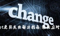  TPWallet更新失败解决指南