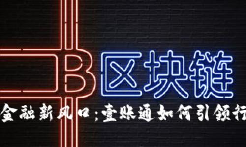 区块链金融新风口：壹账通如何引领行业革命