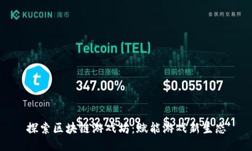探索区块链游戏坊：赋能游戏新生态
