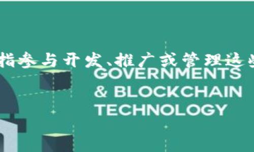 区块链游戏是一种结合了区块链技术与游戏玩法的创新形式，近年来受到了极大的关注和投资。在这个领域中，人员名单通常是指参与开发、推广或管理这些区块链游戏的团队成员，包括程序员、设计师、市场营销人员等。以下是对于区块链游戏人员名单的详细介绍和相关问题的探讨。

:
区块链游戏：构建未来的虚拟世界和潜在的经济模式