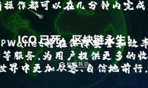   揭秘TPWallet：以太链与跨链的完美结合 / 
 guanjianci TPWallet,以太链,跨链技术 /guanjianci 

引言
在数字货币和区块链技术迅猛发展的今天，钱包应用成为了用户与区块链环境交互的重要桥梁。而TPWallet作为一款功能强大且多样化的钱包应用，在以太链及跨链技术的支持下，为用户提供了极高的便利性和灵活性。本篇文章将深入探讨TPWallet的特点、功能及其在以太链生态系统中的作用，帮助用户更好地理解这一创新产品。

TPWallet的背景与发展
TPWallet是一个致力于为用户提供多元化、便捷安全的数字资产管理服务的加密钱包。随着以太坊（Ethereum）生态系统的不断扩展，TPWallet以其直观的用户界面和强大的功能而受到越来越多用户的青睐。TPWallet不仅支持以太坊及其代币，还具备跨链交易的能力，使得用户在多种区块链间转移资产变得极为简单。
TPWallet的开发团队由一群具有丰富区块链经验的技术人员组成，他们深知用户在使用加密钱包时的各种需求。为了满足这些需求，TPWallet在界面设计、安全性、用户体验等多个方面进行了全面，不断迭代更新，力求为用户提供最佳的服务。

TPWallet的核心特点
TPWallet的强大功能主要体现在以下几方面：
ul
listrong支持多种币种：/strongTPWallet支持多种主流加密货币，包括以太坊（ETH）、比特币（BTC）、莱特币（LTC）以及数以千计的ERC-20代币。这使得用户可以在一个平台上管理多种资产，极大提高了用户的便利性。/li
listrong跨链交易功能：/strongTPWallet的跨链功能让用户能够在不同区块链之间自由转移资产，打破了单一链条的限制。这一功能为用户提供了更大的灵活性，满足了多样化的交易需求。/li
listrong安全性：/strongTPWallet采取了多重安全保护措施，包括私钥离线存储、密码保护、指纹识别等，确保用户的资产安全无忧。用户可以安心使用，不必担心数据泄露或资金被盗。/li
listrong用户友好的界面：/strongTPWallet的界面设计，用户可以轻松找到所需功能，快速完成操作，适合各类用户使用，尤其是新手用户。/li
listrong社区支持与资源：/strongTPWallet建立了活跃的社区，用户可以在社区中获取支持、交流经验，甚至参与项目前景的讨论。/li
/ul

TPWallet在以太链生态系统中的作用
以太链作为一个开放的区块链平台，支持智能合约和去中心化应用（DApp）。TPWallet在这一生态系统中扮演着至关重要的角色，为用户提供便捷的资产管理和交易服务。
首先，TPWallet通过支持ERC-20代币，使得用户能够轻松参与基于以太坊的各种项目和活动，例如ICO（首次代币发行）和DeFi（去中心化金融）。用户可以直接在TPWallet中存储、发送和接收ERC-20代币，简化了这一过程。
其次，TPWallet的跨链功能让用户能够在以太坊及其他区块链之间自由转移资产，打破了以太坊生态系统内外的壁垒。这为用户在不同链之间进行资产管理和投资提供了极大的灵活性和便利性。
最后，TPWallet的丰富功能和易用性使其成为以太链用户的理想选择。无论是新手用户还是资深投资者，在TPWallet上都可以找到适合自己的使用方式和管理策略。

常见问题解答

h41. TPWallet如何确保用户资产的安全性？/h4
TPWallet在安全性方面采取了多重措施以保护用户的资产。首先，用户的私钥是由用户自己管理，而不是保存在第三方服务器上。这样一来，即使TPWallet的服务器受到攻击，用户的资产依然安全。其次，TPWallet使用了加密技术对用户数据进行安全存储，确保信息不被泄露。此外，TPWallet还提供了密码保护和生物识别技术（如指纹识别），为用户的账户增加了额外的保护层。
此外，TPWallet还定期进行安全审计和漏洞扫描，以确保应用程序没有潜在的安全隐患。用户还可以选择使用硬件钱包将他们的资产离线存储，进一步提升安全性。
总之，TPWallet从多个方面入手，确保用户的资产安全可靠，让用户可以更安心地进行加密货币的存储和交易。

h42. TPWallet支持哪些具体的加密货币及ERC-20代币？/h4
TPWallet支持多种主流的加密货币，其中包括以太坊（ETH）、比特币（BTC）、莱特币（LTC）等以及数以千计的ERC-20代币。这意味着用户可以在TPWallet中轻松管理不同类型的资产，而无需依赖多个钱包应用。例如，用户可以在同一个TPWallet中存储他们的以太币和参与ETH生态系统的各种代币，如USDT、LINK和UNI等。
此外，TPWallet的开发团队不断更新和扩展支持的代币列表，以适应市场的变化。用户可以随时查看Wallet支持的最新货币，并能方便地添加自己需要的币种。通过TPWallet的简易操作，用户可以一键进行代币的接收、发送，以及交易等操作，为他们提供了极大的便利。

h43. 如何开始使用TPWallet进行加密交易？/h4
要开始使用TPWallet，用户首先需要下载应用程序并注册账户。用户可以在app store或TPWallet官方网站获取最新的应用版本。下载完成后，按照屏幕上的指引创建一个新账户，用户需要设置一个强密码来保护账户安全，并确保记录下备份短语。
注册完成后，用户就可以通过TPWallet将资金充值到钱包中。用户可以通过购买加密货币或将现有的加密资产转移到TPWallet地址匹配的方式进行资金充值。一旦资金到账，用户便可以使用TPWallet进行交易，比如发送和接收不同货币之间的转换。
TPWallet还提供了方便的交易功能，用户可以在平台上查看当前市场价格，并便捷地完成交易。交易流程非常流畅，用户只需输入对方地址、输入交易金额，然后确认交易，所有操作都可以在几分钟内完成。

h44. TPWallet在未来的发展方向是什么？/h4
TPWallet随着区块链技术的发展，将持续更新和其功能，以便更好地满足用户的需求。未来的一个主要发展方向是提高跨链交易的效率和安全性。随着跨链技术的不断进步，TPWallet将在保障安全和效率的前提下，进一步拓展支持的链条，助力用户在更广泛的区块链生态中自由交易。
同时，TPWallet也计划加强与更多DeFi项目的合作，提供更丰富的投资与理财产品，以吸引区块链金融领域更多用户的关注。例如，TPWallet未来可能会推出流动性挖掘、质押等服务，为用户提供更多的收益。通过这些努力，TPWallet希望成为一个用户信赖与喜爱的综合性数字资产管理平台。
总而言之，TPWallet将不断创新，以满足快速变化的区块链市场需求。无论是现有用户还是新用户，TPWallet都将持续为所有用户提供最优质的服务，助力他们在数字资产的世界中更加从容、自信地前行。