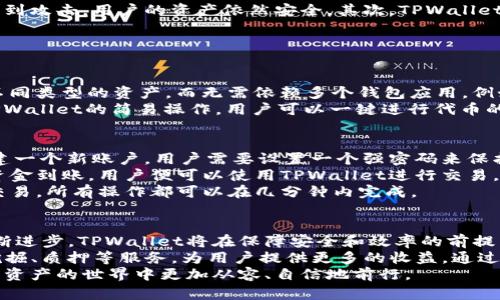  揭秘TPWallet：以太链与跨链的完美结合 / 
 guanjianci TPWallet,以太链,跨链技术 /guanjianci 

引言
在数字货币和区块链技术迅猛发展的今天，钱包应用成为了用户与区块链环境交互的重要桥梁。而TPWallet作为一款功能强大且多样化的钱包应用，在以太链及跨链技术的支持下，为用户提供了极高的便利性和灵活性。本篇文章将深入探讨TPWallet的特点、功能及其在以太链生态系统中的作用，帮助用户更好地理解这一创新产品。

TPWallet的背景与发展
TPWallet是一个致力于为用户提供多元化、便捷安全的数字资产管理服务的加密钱包。随着以太坊（Ethereum）生态系统的不断扩展，TPWallet以其直观的用户界面和强大的功能而受到越来越多用户的青睐。TPWallet不仅支持以太坊及其代币，还具备跨链交易的能力，使得用户在多种区块链间转移资产变得极为简单。
TPWallet的开发团队由一群具有丰富区块链经验的技术人员组成，他们深知用户在使用加密钱包时的各种需求。为了满足这些需求，TPWallet在界面设计、安全性、用户体验等多个方面进行了全面，不断迭代更新，力求为用户提供最佳的服务。

TPWallet的核心特点
TPWallet的强大功能主要体现在以下几方面：
ul
listrong支持多种币种：/strongTPWallet支持多种主流加密货币，包括以太坊（ETH）、比特币（BTC）、莱特币（LTC）以及数以千计的ERC-20代币。这使得用户可以在一个平台上管理多种资产，极大提高了用户的便利性。/li
listrong跨链交易功能：/strongTPWallet的跨链功能让用户能够在不同区块链之间自由转移资产，打破了单一链条的限制。这一功能为用户提供了更大的灵活性，满足了多样化的交易需求。/li
listrong安全性：/strongTPWallet采取了多重安全保护措施，包括私钥离线存储、密码保护、指纹识别等，确保用户的资产安全无忧。用户可以安心使用，不必担心数据泄露或资金被盗。/li
listrong用户友好的界面：/strongTPWallet的界面设计，用户可以轻松找到所需功能，快速完成操作，适合各类用户使用，尤其是新手用户。/li
listrong社区支持与资源：/strongTPWallet建立了活跃的社区，用户可以在社区中获取支持、交流经验，甚至参与项目前景的讨论。/li
/ul

TPWallet在以太链生态系统中的作用
以太链作为一个开放的区块链平台，支持智能合约和去中心化应用（DApp）。TPWallet在这一生态系统中扮演着至关重要的角色，为用户提供便捷的资产管理和交易服务。
首先，TPWallet通过支持ERC-20代币，使得用户能够轻松参与基于以太坊的各种项目和活动，例如ICO（首次代币发行）和DeFi（去中心化金融）。用户可以直接在TPWallet中存储、发送和接收ERC-20代币，简化了这一过程。
其次，TPWallet的跨链功能让用户能够在以太坊及其他区块链之间自由转移资产，打破了以太坊生态系统内外的壁垒。这为用户在不同链之间进行资产管理和投资提供了极大的灵活性和便利性。
最后，TPWallet的丰富功能和易用性使其成为以太链用户的理想选择。无论是新手用户还是资深投资者，在TPWallet上都可以找到适合自己的使用方式和管理策略。

常见问题解答

h41. TPWallet如何确保用户资产的安全性？/h4
TPWallet在安全性方面采取了多重措施以保护用户的资产。首先，用户的私钥是由用户自己管理，而不是保存在第三方服务器上。这样一来，即使TPWallet的服务器受到攻击，用户的资产依然安全。其次，TPWallet使用了加密技术对用户数据进行安全存储，确保信息不被泄露。此外，TPWallet还提供了密码保护和生物识别技术（如指纹识别），为用户的账户增加了额外的保护层。
此外，TPWallet还定期进行安全审计和漏洞扫描，以确保应用程序没有潜在的安全隐患。用户还可以选择使用硬件钱包将他们的资产离线存储，进一步提升安全性。
总之，TPWallet从多个方面入手，确保用户的资产安全可靠，让用户可以更安心地进行加密货币的存储和交易。

h42. TPWallet支持哪些具体的加密货币及ERC-20代币？/h4
TPWallet支持多种主流的加密货币，其中包括以太坊（ETH）、比特币（BTC）、莱特币（LTC）等以及数以千计的ERC-20代币。这意味着用户可以在TPWallet中轻松管理不同类型的资产，而无需依赖多个钱包应用。例如，用户可以在同一个TPWallet中存储他们的以太币和参与ETH生态系统的各种代币，如USDT、LINK和UNI等。
此外，TPWallet的开发团队不断更新和扩展支持的代币列表，以适应市场的变化。用户可以随时查看Wallet支持的最新货币，并能方便地添加自己需要的币种。通过TPWallet的简易操作，用户可以一键进行代币的接收、发送，以及交易等操作，为他们提供了极大的便利。

h43. 如何开始使用TPWallet进行加密交易？/h4
要开始使用TPWallet，用户首先需要下载应用程序并注册账户。用户可以在app store或TPWallet官方网站获取最新的应用版本。下载完成后，按照屏幕上的指引创建一个新账户，用户需要设置一个强密码来保护账户安全，并确保记录下备份短语。
注册完成后，用户就可以通过TPWallet将资金充值到钱包中。用户可以通过购买加密货币或将现有的加密资产转移到TPWallet地址匹配的方式进行资金充值。一旦资金到账，用户便可以使用TPWallet进行交易，比如发送和接收不同货币之间的转换。
TPWallet还提供了方便的交易功能，用户可以在平台上查看当前市场价格，并便捷地完成交易。交易流程非常流畅，用户只需输入对方地址、输入交易金额，然后确认交易，所有操作都可以在几分钟内完成。

h44. TPWallet在未来的发展方向是什么？/h4
TPWallet随着区块链技术的发展，将持续更新和其功能，以便更好地满足用户的需求。未来的一个主要发展方向是提高跨链交易的效率和安全性。随着跨链技术的不断进步，TPWallet将在保障安全和效率的前提下，进一步拓展支持的链条，助力用户在更广泛的区块链生态中自由交易。
同时，TPWallet也计划加强与更多DeFi项目的合作，提供更丰富的投资与理财产品，以吸引区块链金融领域更多用户的关注。例如，TPWallet未来可能会推出流动性挖掘、质押等服务，为用户提供更多的收益。通过这些努力，TPWallet希望成为一个用户信赖与喜爱的综合性数字资产管理平台。
总而言之，TPWallet将不断创新，以满足快速变化的区块链市场需求。无论是现有用户还是新用户，TPWallet都将持续为所有用户提供最优质的服务，助力他们在数字资产的世界中更加从容、自信地前行。