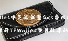 如何在TPWallet中灵活调整