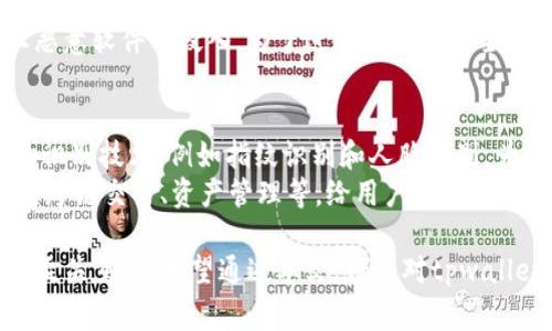 在区块链和数字钱包的领域，密钥是保护用户资产的关键要素。tpwallet作为一种数字钱包，其密钥管理与安全性在用户的使用中扮演了重要的角色。密钥通常可以分为两种类型：公钥和私钥。公钥用于接收资产，而私钥则是用于控制和管理资产的核心。

在讨论“tpwallet密钥可以修改吗”这个问题之前，首先需要理解私钥以及密钥管理的基础知识。

什么是tpwallet中的密钥？
tpwallet中的密钥通常指的是私钥和公钥。公钥是公开的，可以与其他用户共享，以便他们能够向您发送资产。而私钥则是私密的，用于证明您对所持资产的所有权。
私钥的安全性极其重要，因为任何拥有该私钥的人都可以控制与之对应的资产。一旦泄露，资产可能会遭受损失。因此，了解如何管理和保护您的密钥是为了确保您资产安全的重要一步。

tpwallet密钥的修改性
在tpwallet中，私钥本身是不能直接“修改”的。一旦生成，私钥就是一个固定值，其唯一性和随机性确保了用户资产的安全性。如果您想更改密钥，您实际上需要创建一个新的钱包地址，并生成一对新的公钥和私钥。
这意味着，如果您希望更换您的私钥以提高安全性，您需要搬迁到一个新地址，从而将资金转移到新生成的地址中。这样的过程需要仔细操作，因为如果在转移过程中出现错误，可能会导致资产损失。

如何安全备份和转移tpwallet密钥？
备份您的密钥是保护您资产的第一步，尤其是私钥。通常可以通过以下方式进行备份：
ol
    li将私钥写在纸上，并存放在安全的地方，避免任何电子设备的使用。/li
    li使用密码管理工具来安全存储密钥，确保该工具具备强大的加密和安全保护功能。/li
    li如果可能的话，考虑使用硬件钱包，这是一种专门设计的设备，能够安全地存储私钥，避免在线环境中的暴露。/li
/ol
如果您需要转移资产到一个新的tpwallet地址，则应首先在新钱包中生成新的公私钥对，然后将资产从旧钱包转移到新钱包。完成转移之后，确保您的旧钱包和私钥的安全性，以防止任何意外的资产丢失。

tpwallet密钥的安全性挑战
随着数字货币的普及，密钥安全已成为越来越重要的问题。攻击者通过多种方式试图窃取用户的私钥，例如：
ul
    li恶意软件：一些恶意软件可以渗透用户设备，访问并提取存储的密钥。/li
    li钓鱼攻击：攻击者通过伪装成合法网站或应用程序，诱导用户输入私钥。/li
    li社交工程：攻击者使用心理操控技巧骗取用户的信任，从而获取私钥。/li
/ul
因此，保持警惕非常重要。定期更新密码、启用双重身份验证、并使用防病毒软件来保护您的设备，都是必要的安全措施。

相关问题详解

1. 如何安全生成和管理tpwallet密钥？
生成和管理tpwallet密钥是确保数字资产安全的重要环节。首先，生成密钥需要选择一个安全的环境，避免在公共网络或不受信任的设备上进行。在理想状态下，使用本地密码生成工具而非在线生成器。
管理密钥则更为复杂。建议用户定期更新其备份，并在存储私钥时，使用加密工具进行加密存储。此外，用户应定期检查存储设备的安全性，确保没有潜在的威胁。考虑使用多签名钱包，这种钱包要求多个私钥才能完成交易，进一步提高安全性。

2. 如果私钥丢失，是否可以找回钱包中的资产？
一旦私钥丢失，找回与之对应的钱包资产几乎不可能。许多用户错误地认为可以通过某种方法恢复私钥，但实际上，私钥是访问其资产的唯一钥匙。如果您没有备份私钥，钱包中的资产将无法访问，这是区块链技术的设计特性之一，因此，确保备份的安全性与完整性是关键。
不过，有些钱包服务提供了恢复助记词的功能，这使得用户即使忘记了私钥，仍然可以通过助记词恢复钱包。因此，在选择钱包时，建议优先找支持助记词的品牌，同时务必将助记词保存在安全的地方。

3. 如何防范tpwallet密钥被盗？
防范密钥被盗的最有效方式是提高安全意识。使用复杂而独特的密码，并避免在多个地方使用同一个密码。此外，启用双重身份验证是保护账户安全的重要环节。此外，用户也应定期检查账户活动，发现任何异常行为立即采取行动。
安装可信的防病毒软件可以保护您的设备，并定期进行安全扫描。同时，应避免点击不明链接和下载不明软件，以防止恶意软件的侵入。为了进一步增强安全性，可以考虑使用硬件钱包，将私钥离线存储，减少网络攻击的风险。

4. tpwallet的未来发展趋势是什么？
随着区块链技术的不断发展，tpwallet及其它数字钱包的功能和安全性也在不断提升。未来钱包可能会集成更多生物识别技术，例如指纹识别和人脸识别，为用户提供更为安全便捷的体验。同时，区块链技术的基础升级和隐私保护措施的提升，也将影响钱包的性能与安全性。
此外，随着去中心化金融（DeFi）和非同质化代币（NFT）的崛起，tpwallet等数字钱包将可能支持更多的应用场景，包括跨链交易、资产管理等，给用户带来更多便利。因此，了解这些动态有助于用户选择适合自己需求的数字钱包，并做好相应的资产管理。

通过以上的探讨，我们可以得出结论，tpwallet的密钥不可更改，但其管理、备份和安全性等方面都对用户的资产安全至关重要。希望通过本文，用户对tpwallet密钥的使用及安全有更深的理解。