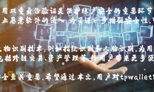 在区块链和数字钱包的领域，密钥是保护用户资产的关键要素。tpwallet作为一种数字钱包，其密钥管理与安全性在用户的使用中扮演了重要的角色。密钥通常可以分为两种类型：公钥和私钥。公钥用于接收资产，而私钥则是用于控制和管理资产的核心。

在讨论“tpwallet密钥可以修改吗”这个问题之前，首先需要理解私钥以及密钥管理的基础知识。

什么是tpwallet中的密钥？
tpwallet中的密钥通常指的是私钥和公钥。公钥是公开的，可以与其他用户共享，以便他们能够向您发送资产。而私钥则是私密的，用于证明您对所持资产的所有权。
私钥的安全性极其重要，因为任何拥有该私钥的人都可以控制与之对应的资产。一旦泄露，资产可能会遭受损失。因此，了解如何管理和保护您的密钥是为了确保您资产安全的重要一步。

tpwallet密钥的修改性
在tpwallet中，私钥本身是不能直接“修改”的。一旦生成，私钥就是一个固定值，其唯一性和随机性确保了用户资产的安全性。如果您想更改密钥，您实际上需要创建一个新的钱包地址，并生成一对新的公钥和私钥。
这意味着，如果您希望更换您的私钥以提高安全性，您需要搬迁到一个新地址，从而将资金转移到新生成的地址中。这样的过程需要仔细操作，因为如果在转移过程中出现错误，可能会导致资产损失。

如何安全备份和转移tpwallet密钥？
备份您的密钥是保护您资产的第一步，尤其是私钥。通常可以通过以下方式进行备份：
ol
    li将私钥写在纸上，并存放在安全的地方，避免任何电子设备的使用。/li
    li使用密码管理工具来安全存储密钥，确保该工具具备强大的加密和安全保护功能。/li
    li如果可能的话，考虑使用硬件钱包，这是一种专门设计的设备，能够安全地存储私钥，避免在线环境中的暴露。/li
/ol
如果您需要转移资产到一个新的tpwallet地址，则应首先在新钱包中生成新的公私钥对，然后将资产从旧钱包转移到新钱包。完成转移之后，确保您的旧钱包和私钥的安全性，以防止任何意外的资产丢失。

tpwallet密钥的安全性挑战
随着数字货币的普及，密钥安全已成为越来越重要的问题。攻击者通过多种方式试图窃取用户的私钥，例如：
ul
    li恶意软件：一些恶意软件可以渗透用户设备，访问并提取存储的密钥。/li
    li钓鱼攻击：攻击者通过伪装成合法网站或应用程序，诱导用户输入私钥。/li
    li社交工程：攻击者使用心理操控技巧骗取用户的信任，从而获取私钥。/li
/ul
因此，保持警惕非常重要。定期更新密码、启用双重身份验证、并使用防病毒软件来保护您的设备，都是必要的安全措施。

相关问题详解

1. 如何安全生成和管理tpwallet密钥？
生成和管理tpwallet密钥是确保数字资产安全的重要环节。首先，生成密钥需要选择一个安全的环境，避免在公共网络或不受信任的设备上进行。在理想状态下，使用本地密码生成工具而非在线生成器。
管理密钥则更为复杂。建议用户定期更新其备份，并在存储私钥时，使用加密工具进行加密存储。此外，用户应定期检查存储设备的安全性，确保没有潜在的威胁。考虑使用多签名钱包，这种钱包要求多个私钥才能完成交易，进一步提高安全性。

2. 如果私钥丢失，是否可以找回钱包中的资产？
一旦私钥丢失，找回与之对应的钱包资产几乎不可能。许多用户错误地认为可以通过某种方法恢复私钥，但实际上，私钥是访问其资产的唯一钥匙。如果您没有备份私钥，钱包中的资产将无法访问，这是区块链技术的设计特性之一，因此，确保备份的安全性与完整性是关键。
不过，有些钱包服务提供了恢复助记词的功能，这使得用户即使忘记了私钥，仍然可以通过助记词恢复钱包。因此，在选择钱包时，建议优先找支持助记词的品牌，同时务必将助记词保存在安全的地方。

3. 如何防范tpwallet密钥被盗？
防范密钥被盗的最有效方式是提高安全意识。使用复杂而独特的密码，并避免在多个地方使用同一个密码。此外，启用双重身份验证是保护账户安全的重要环节。此外，用户也应定期检查账户活动，发现任何异常行为立即采取行动。
安装可信的防病毒软件可以保护您的设备，并定期进行安全扫描。同时，应避免点击不明链接和下载不明软件，以防止恶意软件的侵入。为了进一步增强安全性，可以考虑使用硬件钱包，将私钥离线存储，减少网络攻击的风险。

4. tpwallet的未来发展趋势是什么？
随着区块链技术的不断发展，tpwallet及其它数字钱包的功能和安全性也在不断提升。未来钱包可能会集成更多生物识别技术，例如指纹识别和人脸识别，为用户提供更为安全便捷的体验。同时，区块链技术的基础升级和隐私保护措施的提升，也将影响钱包的性能与安全性。
此外，随着去中心化金融（DeFi）和非同质化代币（NFT）的崛起，tpwallet等数字钱包将可能支持更多的应用场景，包括跨链交易、资产管理等，给用户带来更多便利。因此，了解这些动态有助于用户选择适合自己需求的数字钱包，并做好相应的资产管理。

通过以上的探讨，我们可以得出结论，tpwallet的密钥不可更改，但其管理、备份和安全性等方面都对用户的资产安全至关重要。希望通过本文，用户对tpwallet密钥的使用及安全有更深的理解。