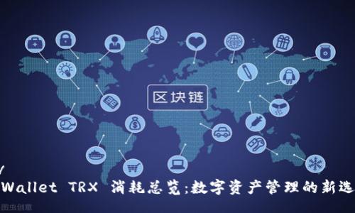 div
TPWallet TRX 消耗总览：数字资产管理的新选择