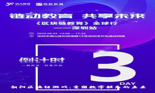 朝阳区块链游戏：重塑数字娱乐的未来